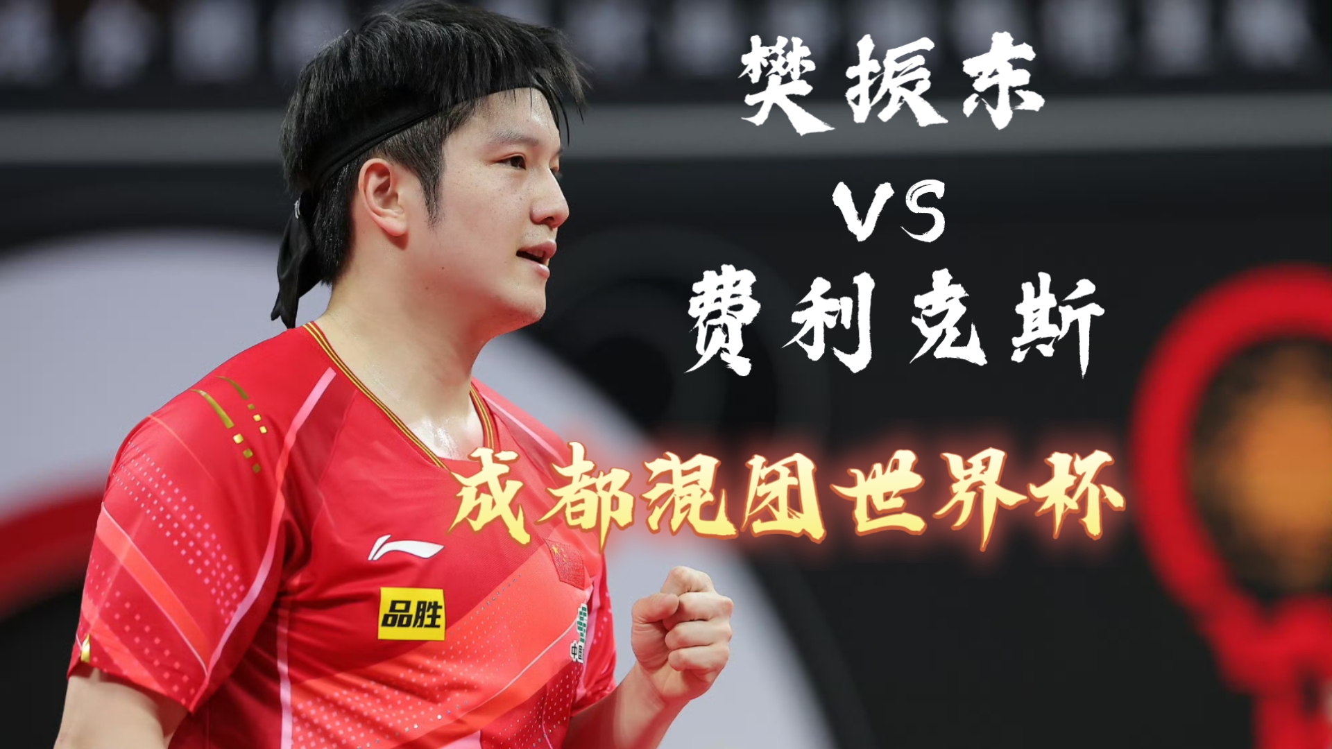 中国队鏖战英格兰队,樊振东点燃赛场 中国队鏖战英格兰队,樊振东点燃赛场