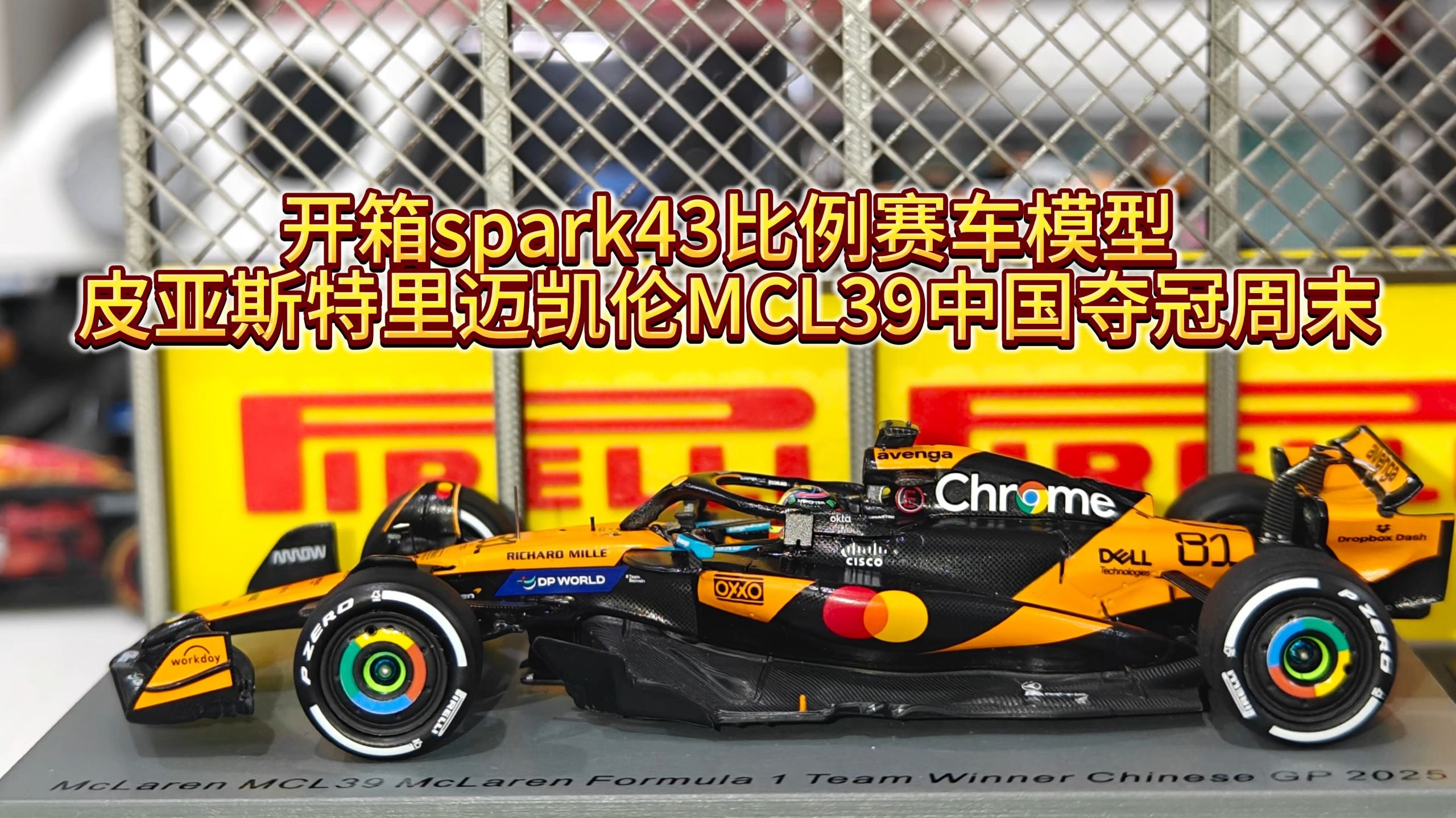 迈凯伦险胜梅赛德斯，皮亚斯特里高光表现